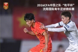 沈阳举办“和平杯”国际青年足球赛，U16中国国家队与吉尔吉斯斯坦U16战成3平