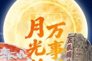 中秋佳节，泰山之光照耀，祝愿大家团圆美满，幸福安康！