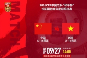 沈阳国际青年足球赛“和平杯”将于9月27日下午2点展开，U16中国国家队迎战越南U16队