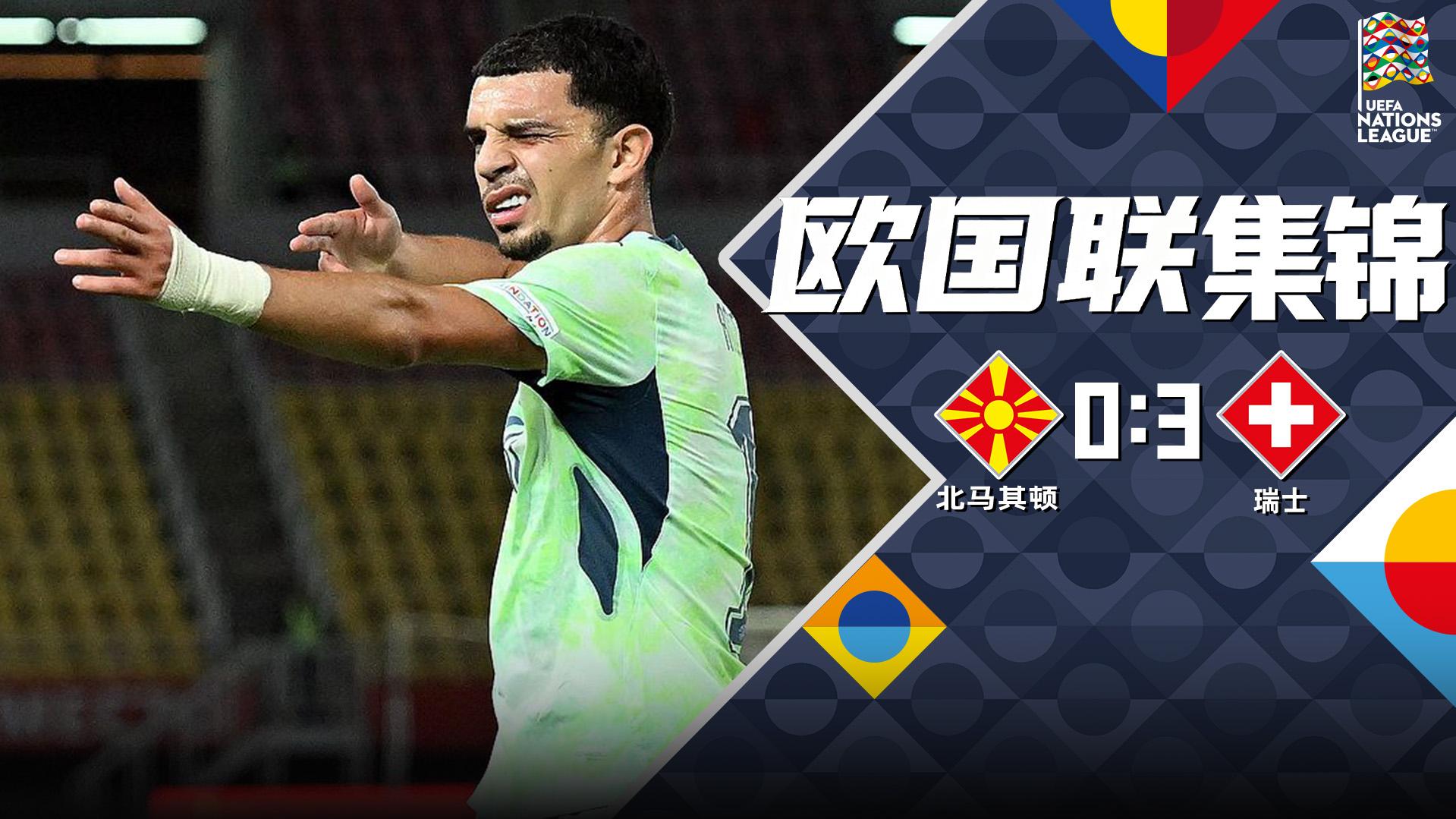 欧国联-阿姆杜尼双响+助攻弗罗伊勒破门 瑞士3-0客胜北马其顿