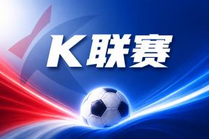 K联赛彩经：仁川联客场迎来抢分机会