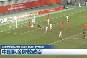U23国家队激战亚运赛场，勇闯四强荣耀再获《新闻联播》聚焦，年内二度亮相！