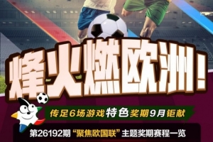 激情燃爆欧陆赛场！足球大奖赛第26192期亮点：欧国联盛宴即将上演