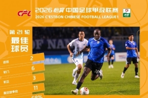 官方中甲揭晓：穆谢奎与米尔扎提·艾力分别荣膺第21、22轮最佳球员称号