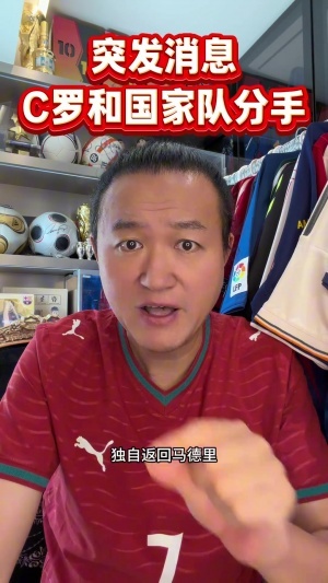 王涛直言：C罗之痛非缺阵之苦，而是连番背叛与操控的折磨