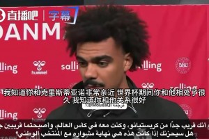 葡萄牙后卫维加透露收到封口令：上面传达了指示，我不能谈论C罗