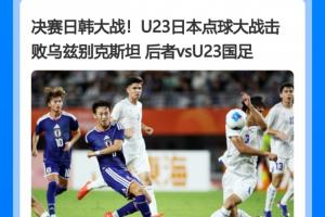 乌兹别克斯坦U23遭遇点球厄运，连续战败于日本，点球大战延续至第十回合仍未能逆转局势