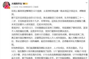 韩乔生点赞：U23中国国家队亚洲地位稳固，U系列赛事回暖，国足前景光明不再绝望