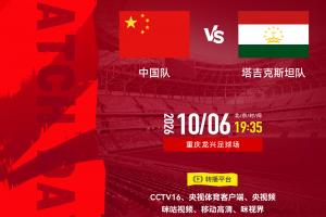 10月6日晚7点35分，携手为我国足球队助威！中国队迎战塔吉克斯坦队！